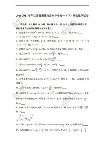 数学人教版江苏省南通市启东中学20162017学年下期初试卷解析版