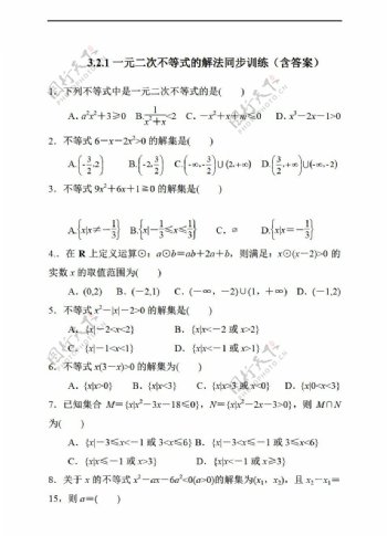 数学人教新课标A版新A版必修五3.2.1一元二次不等式的解法同步训练含答案