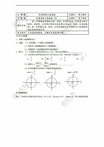 数学苏教版溧水县第二高级中学教学案必修4第04课时任意角的三角函数2