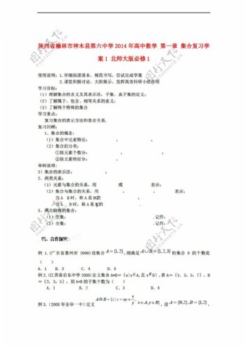 数学北师大版陕西省榆林市神木县第六中学第一章集合复习学案必修1