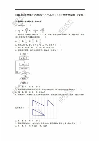 数学会考专区广西桂林十八中20162017学年上开学试卷文科解析版