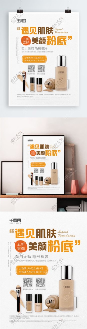 创意海报极简化妆品彩妆粉底液活动促销海报