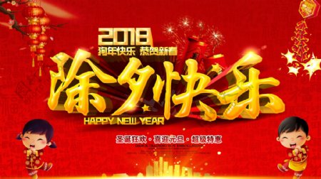 红色喜庆除夕节2018新春狗年海报