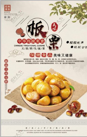 中国风板栗美食海报设计