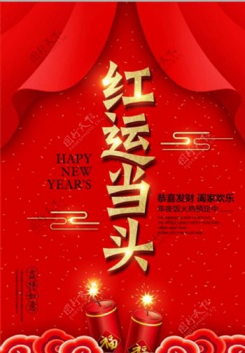 喜庆幕布新年红运当头海报