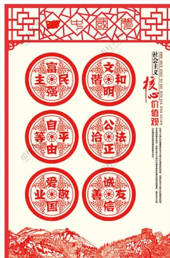 中国传统剪纸风格社会主义核心价