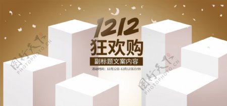 双12年终狂欢购促销炫彩淘宝海报banner