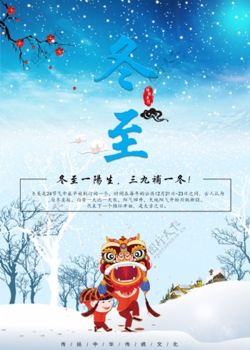 中国传统节气下雪冬至蓝色宣传海报