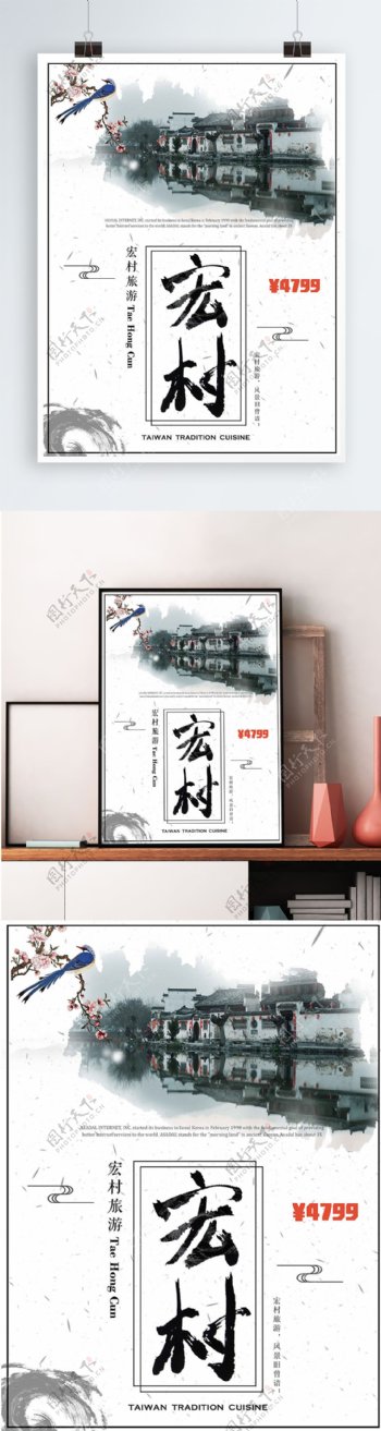 白色背景简约中国风美丽宏村宣传海报