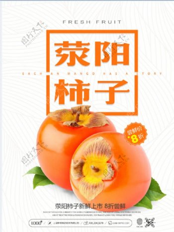 柿子新鲜上市促销海报