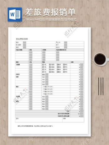 商务差旅费报销单填写格式规范文档