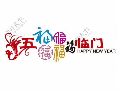 五福临门新年快乐海报png元素