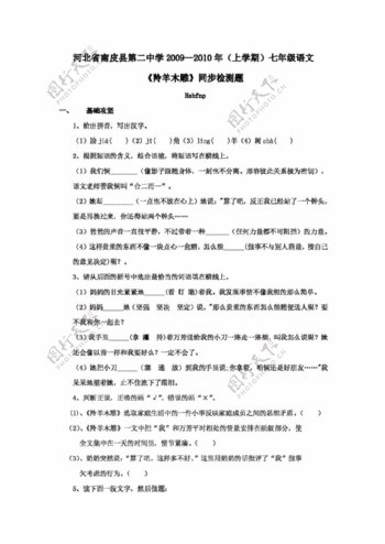 语文人教版河北省七年级上学期同步检测语文试卷羚羊木雕