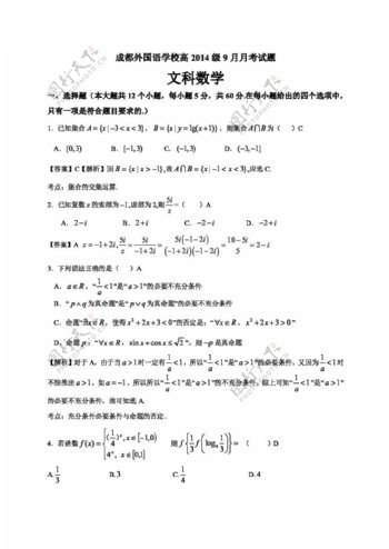 数学人教版四川省成都外国语学校2017届高三9月月考数学文试题