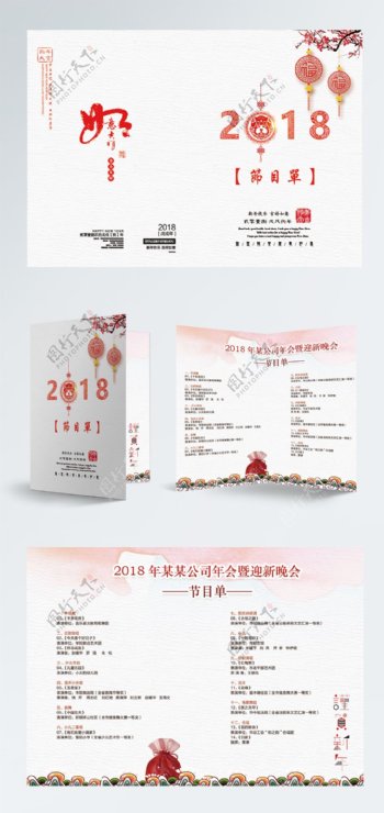2018新年清新喜庆主持人手持节目单设计