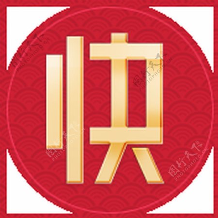 中国风设计快字标志透明素材图