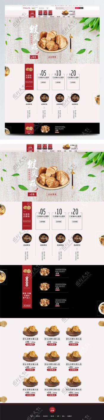 电商淘宝简约中国风猴头菇食品首页模板