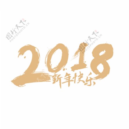 2018新年快乐png元素