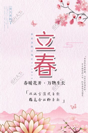 粉色中国风立春节日海报