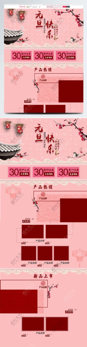 红色粉色中国风元旦快乐淘宝电商首页
