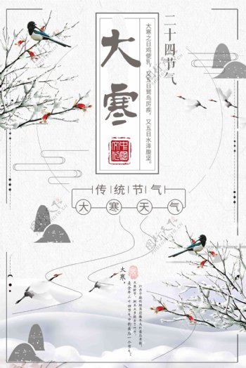 中国风二十四节气之大寒节日海报