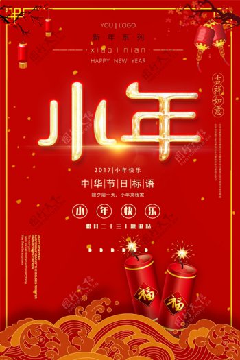中式古典2018过小年海报设计