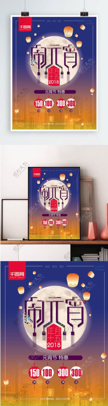 2018正月十五闹元宵促销海报设计模板