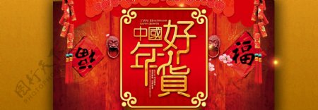 电商淘宝中国好年货海报模板