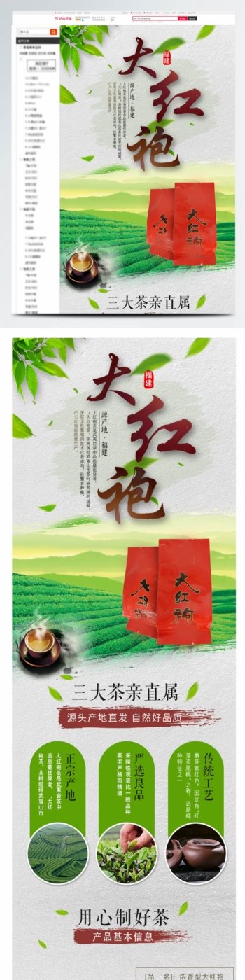 电商淘宝大红袍详情页新鲜绿色茶品合成