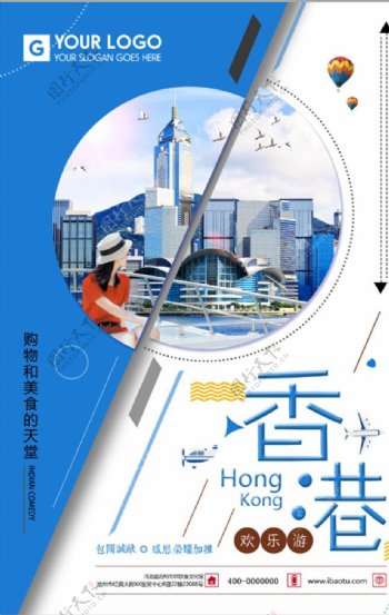 简洁时尚香港欢乐游旅游海报