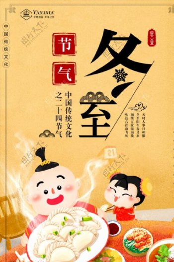 中国传统节日冬至来海报