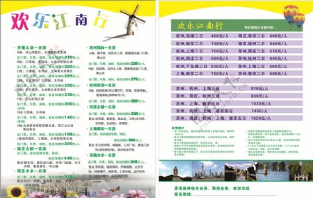 欢乐江南旅游单页