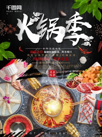 传统美食吃火锅的季节美食海报设计