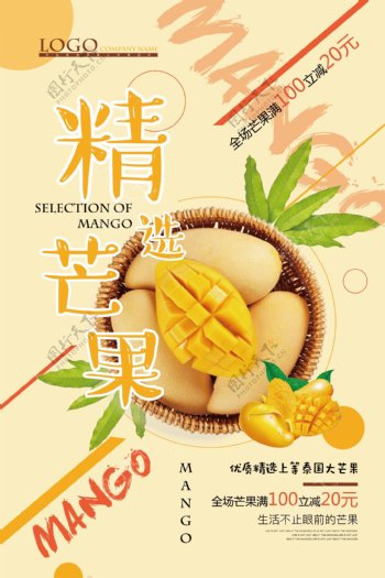夏日水果芒果美食系列海报设计