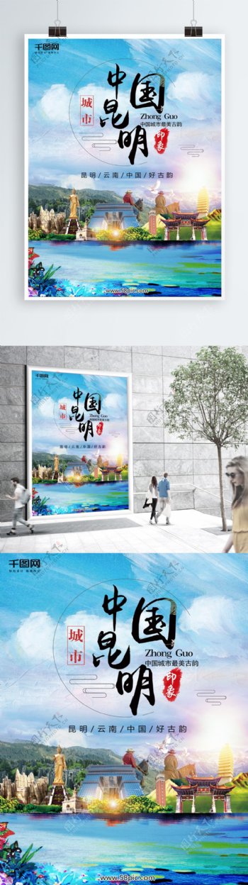 风景旅游景区昆明城市宣传海报背景素材