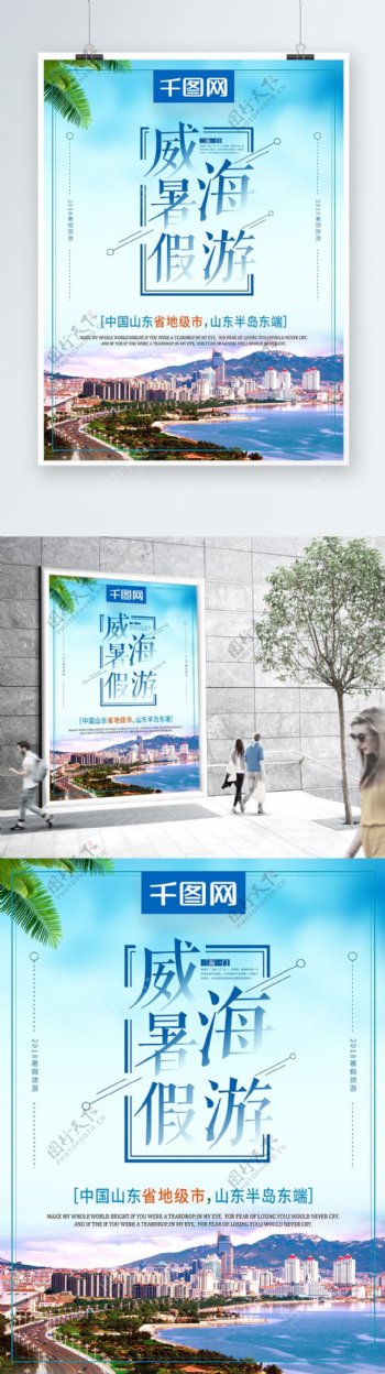 小清新威海暑假游魅力威海宣传海报