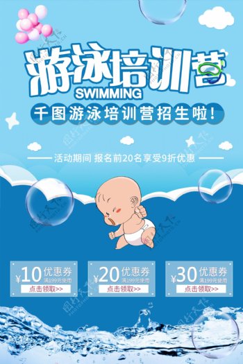 母婴店宝宝游泳培训室大气蓝色可爱活动海报