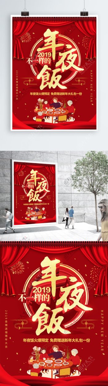 红色喜庆2019不一样的年夜饭促销海报