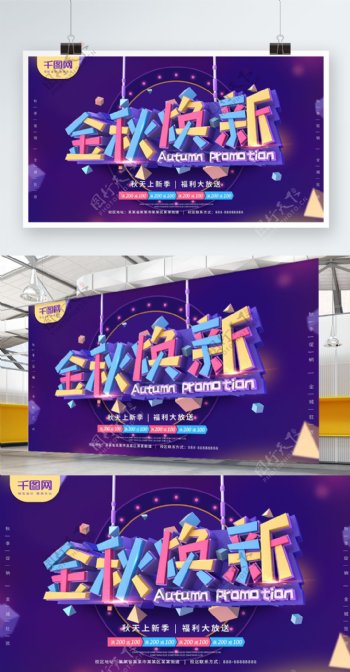 金秋焕新深紫色C4D字体设计秋季促销海报