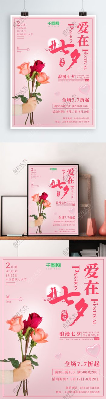 粉色简约浪漫七夕情人节促销海报