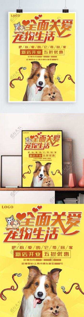 全面关爱宠物生活简约促销海报