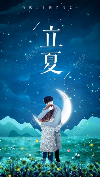 中国传统二十四节气立夏号h5海报