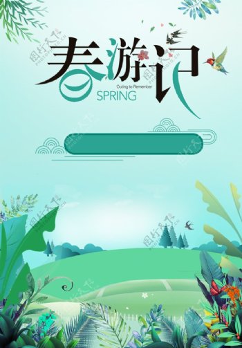 春游记卡通节日宣传h5海报