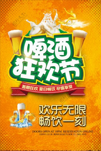 欢乐无限啤酒狂欢节海报