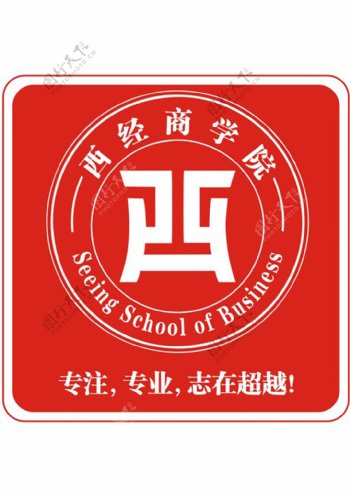 西经商学院logo