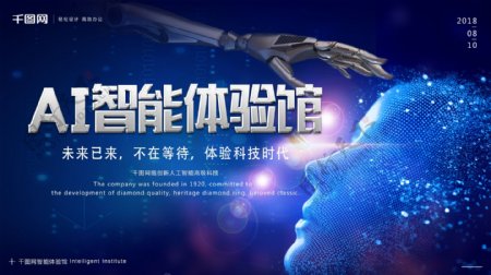 科技感大数据AI人工智能体验馆展架海报