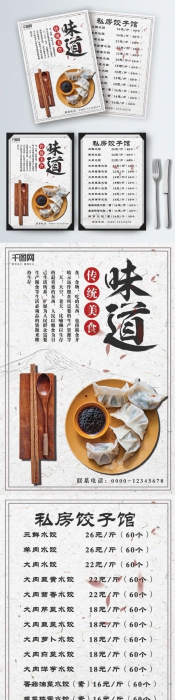 白色背景中国风私房饺子馆菜谱设计