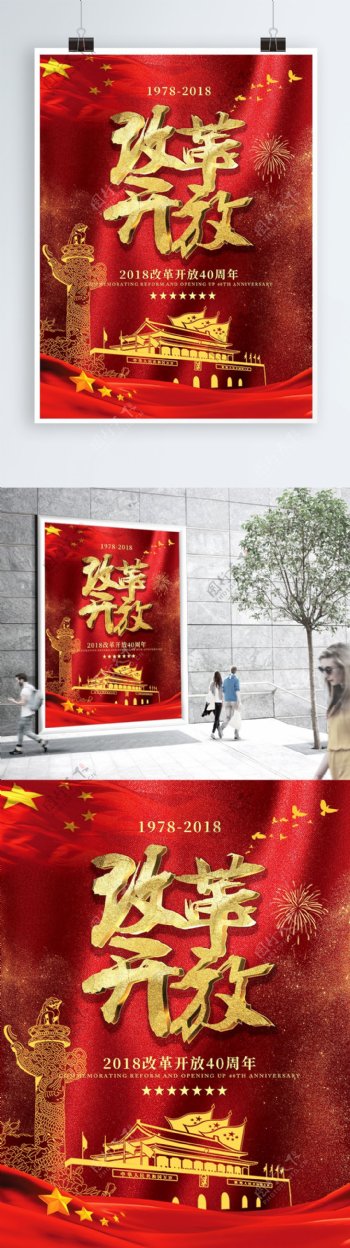 党建风纪念改革开放40周年宣传海报