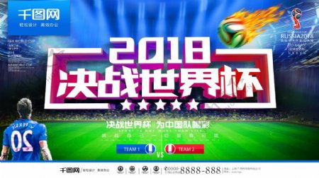 2018决战世界杯体育海报