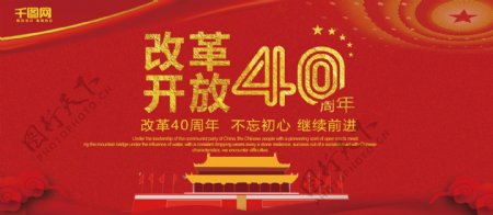 中国改革开放40年展板